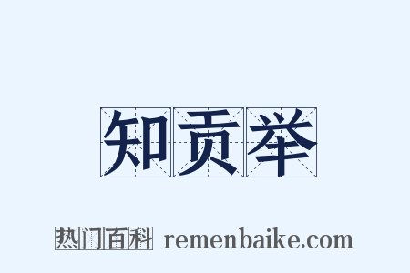 知贡举是什么意思的图片